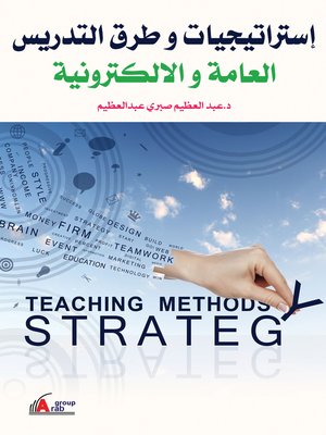 cover image of استراتيجيات وطرق التدريس العامة والإلكترونية